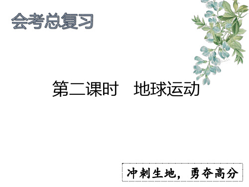 2024年中考地理总复习2.地球运动课件