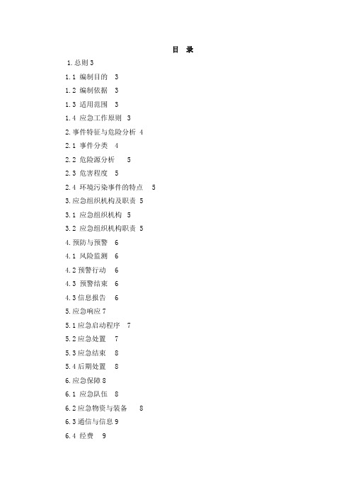 现场应急处置方案-环境污染事件