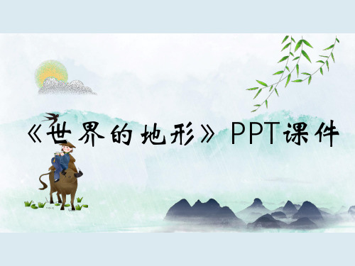 《世界的地形》PPT课件