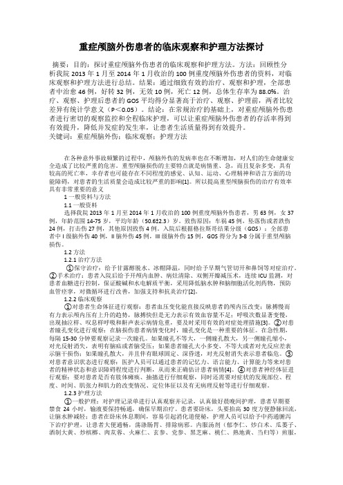 重症颅脑外伤患者的临床观察和护理方法探讨