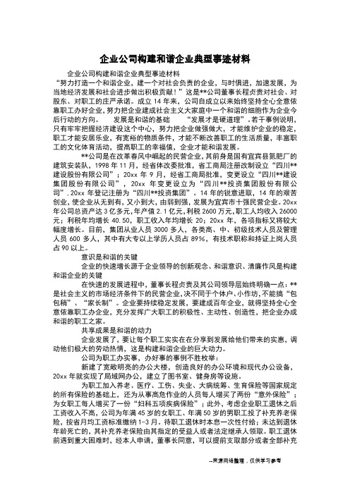 企业公司构建和谐企业典型事迹材料