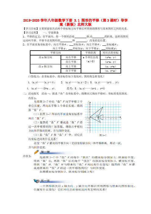 2019-2020学年八年级数学下册 3.1 图形的平移(第3课时)导学案(新版)北师大版.doc