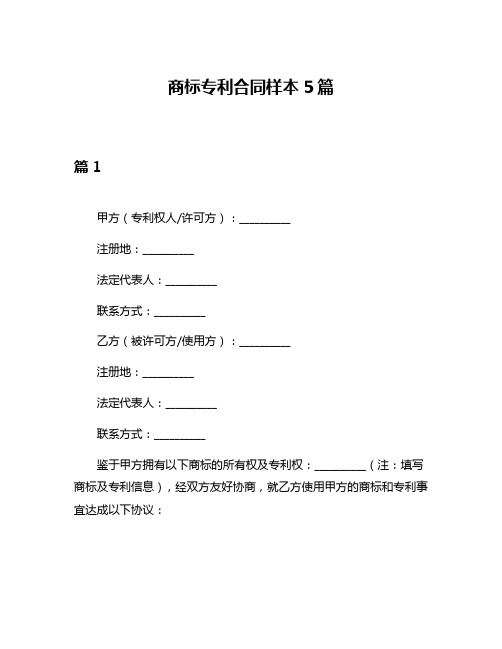 商标专利合同样本5篇