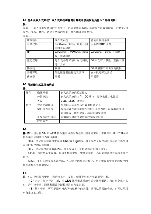 嵌入式系统开发基础——基于ARM微处理器和Linux操作系统课后习题答案