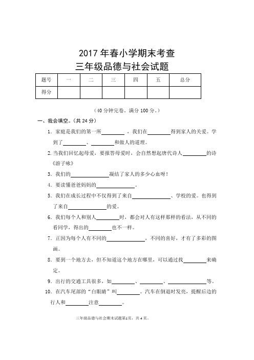 2017年人教版小学思品与社会三下期末试题