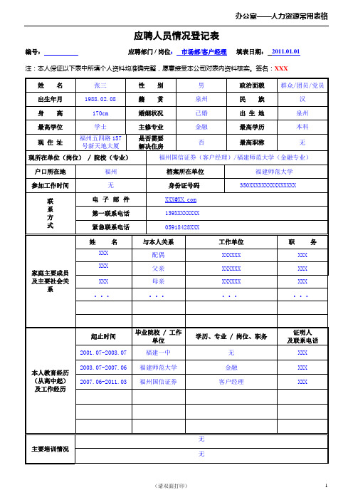 应聘人员情况登记表