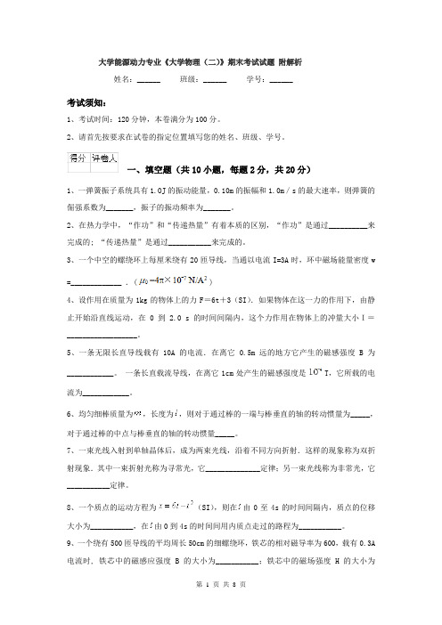 大学能源动力专业《大学物理（二）》期末考试试题 附解析