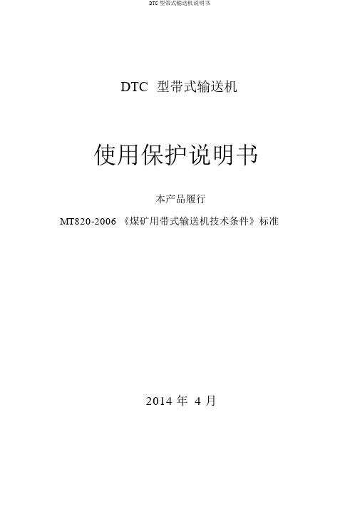 DTC型带式输送机说明书