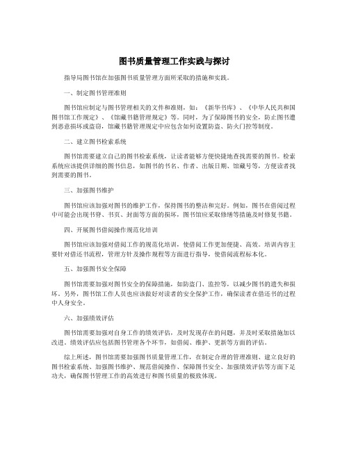 图书质量管理工作实践与探讨