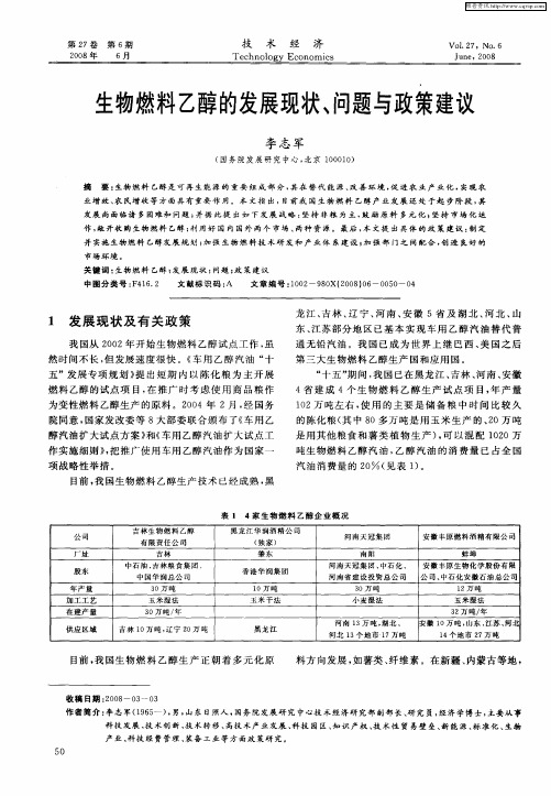 生物燃料乙醇的发展现状、问题与政策建议