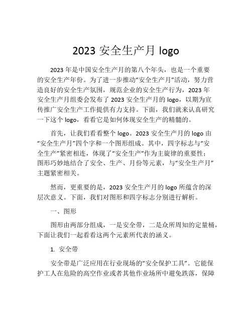 2023安全生产月logo