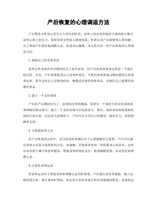 产后恢复的心理调适方法