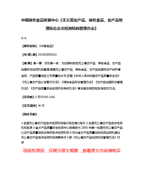 中国绿色食品发展中心《无公害农产品、绿色食品、农产品地理标志定点检测机构管理办法》