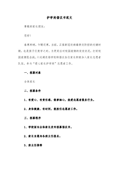 护学岗倡议书范文（2篇）