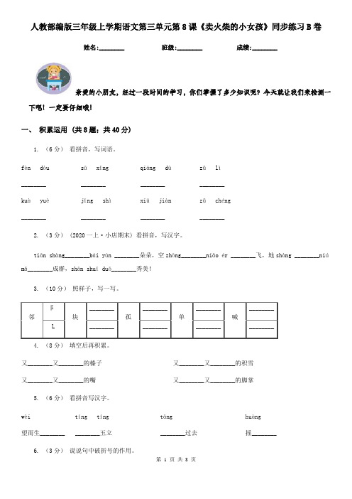 人教部编版三年级上学期语文第三单元第8课《卖火柴的小女孩》同步练习B卷