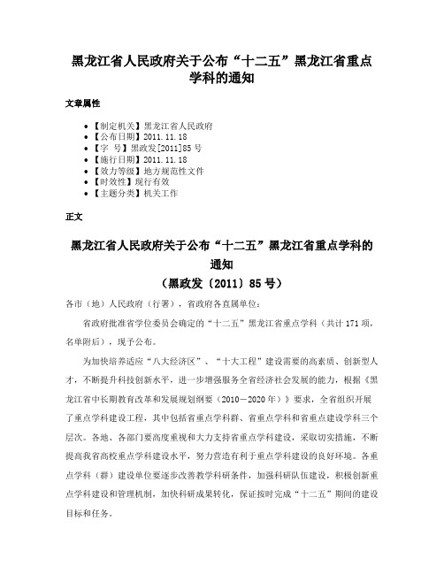 黑龙江省人民政府关于公布“十二五”黑龙江省重点学科的通知