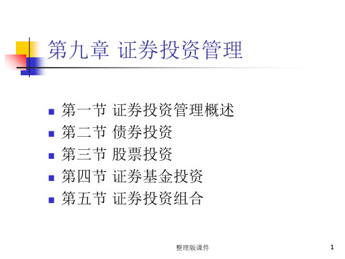 财务管理9第九章证券投资管理ppt课件