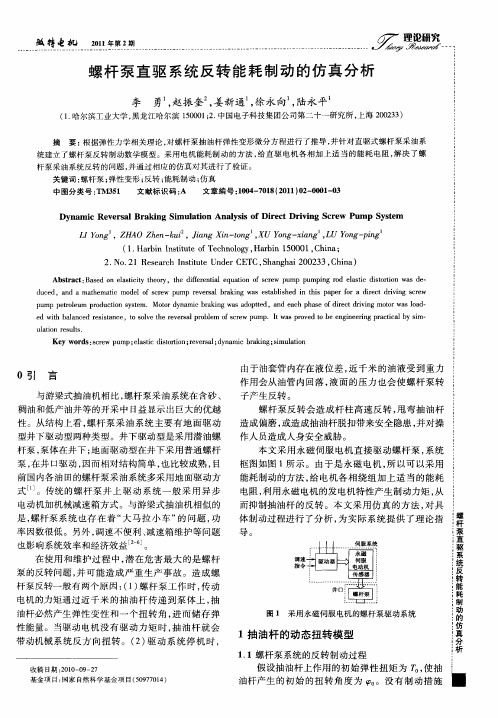 螺杆泵直驱系统反转能耗制动的仿真分析