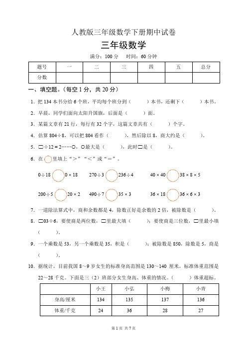 人教版三年级数学下册期中试卷(含答案)