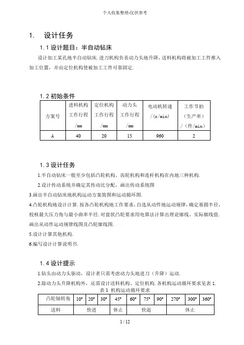 半自动钻床说明书机械课程实施方案