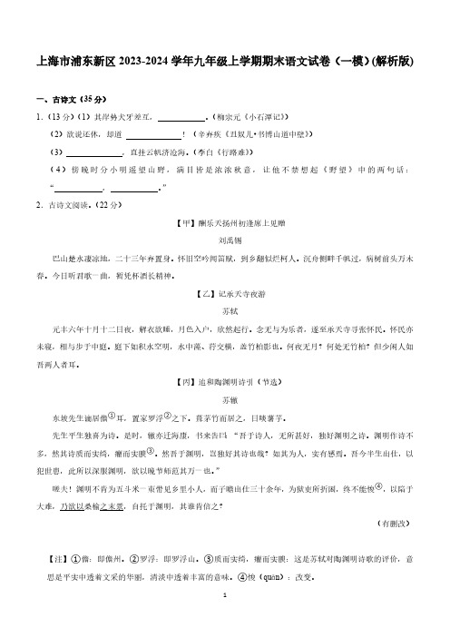 上海市浦东新区2023-2024学年九年级上学期(一模)期末语文试卷(含解析)