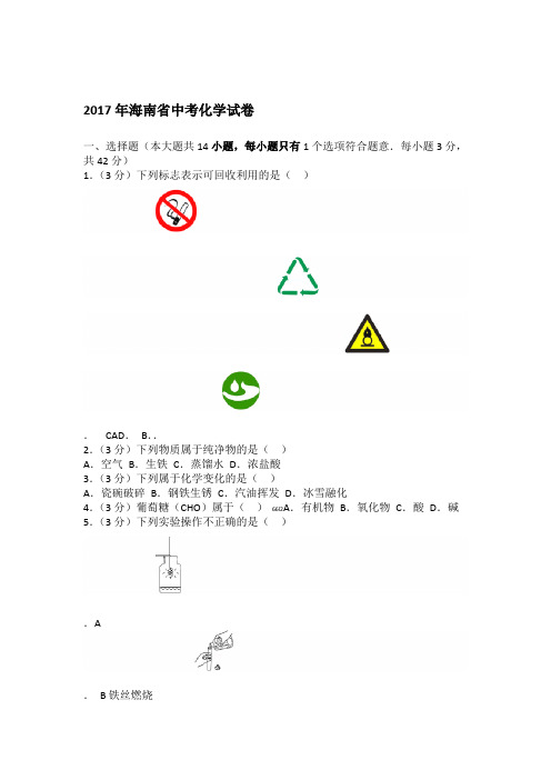 海南省中考化学试卷及解析资料