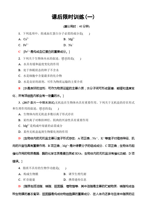 2018届高三生物一轮复习必修1第1章第1讲课后限时训练1含答案