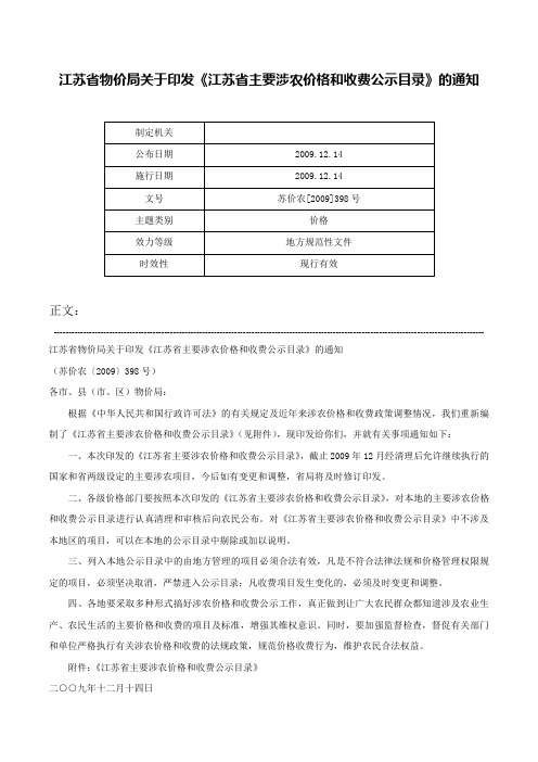 江苏省物价局关于印发《江苏省主要涉农价格和收费公示目录》的通知-苏价农[2009]398号