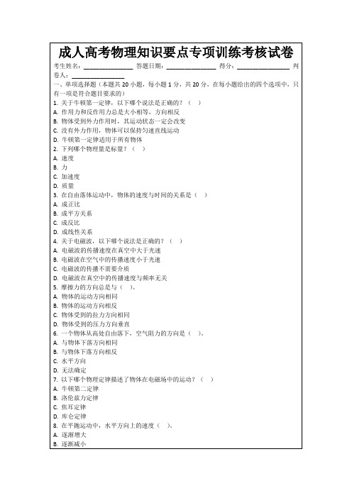 成人高考物理知识要点专项训练考核试卷