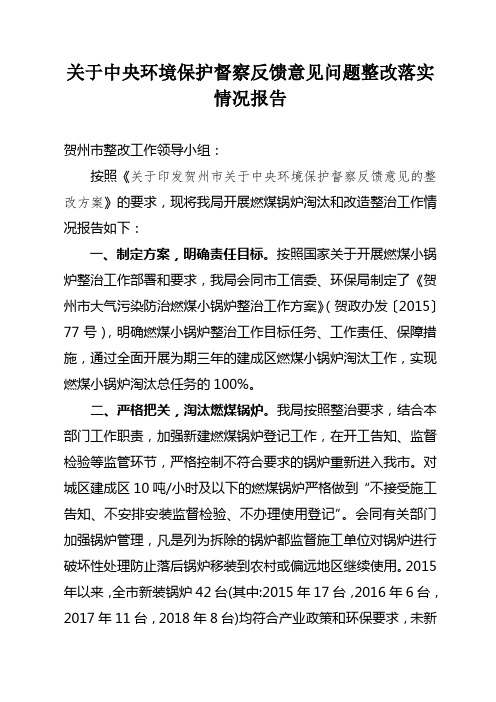 关于中央环境保护督察反馈意见问题整改落实情况报告