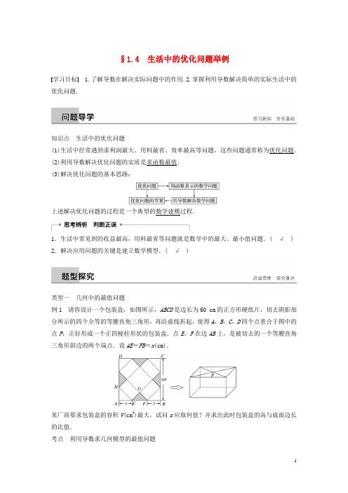 高中数学第一章导数及其应用1.4生活中的优化问题举例学案新人教A版选修22