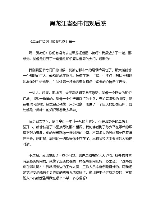 黑龙江省图书馆观后感