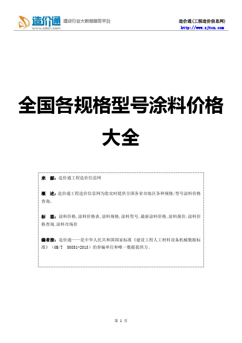 涂料价格,最新全国涂料规格型号价格大全