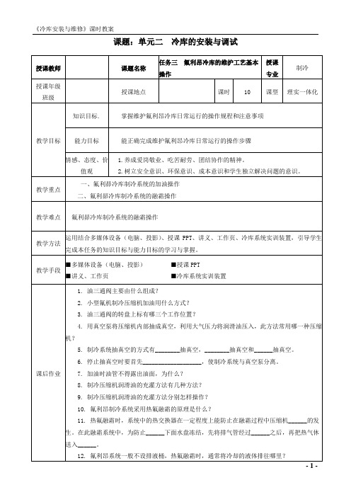 冷库安装与维修 电子教案3-3(氟利昂冷库的安装氟利昂冷库的维护工艺基本操作)