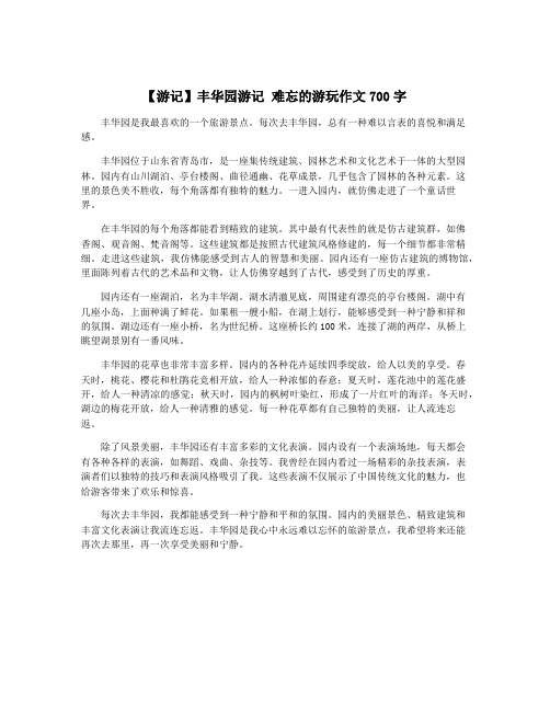 【游记】丰华园游记 难忘的游玩作文700字