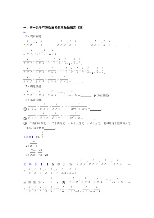 最新人教版七年级上册数学 有理数易错题(Word版 含答案)