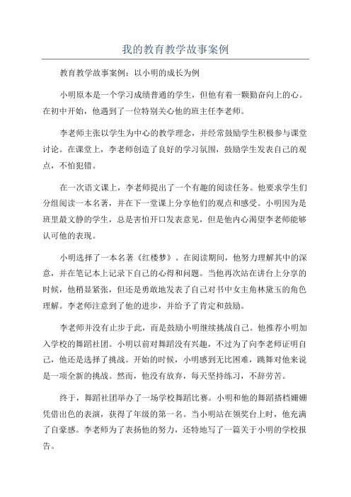 我的教育教学故事案例