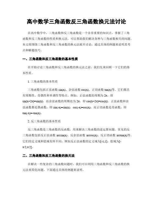 高中数学三角函数反三角函数换元法讨论