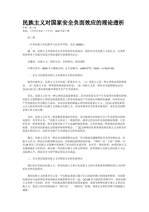 民族主义对国家安全负面效应的理论透析