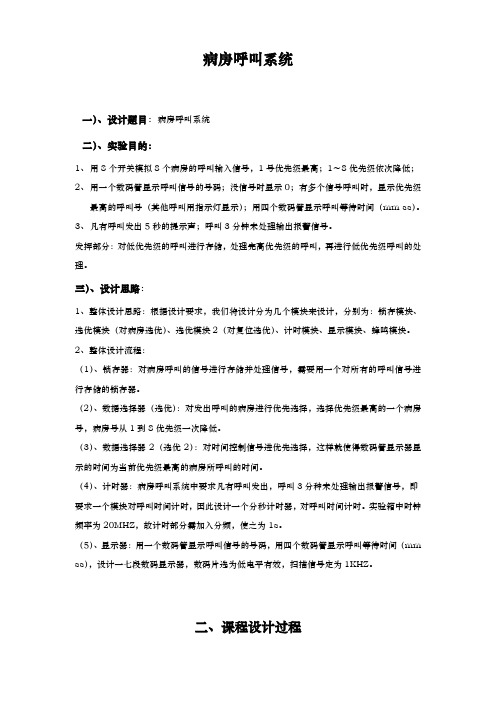 病房呼叫系统设计与仿真设计