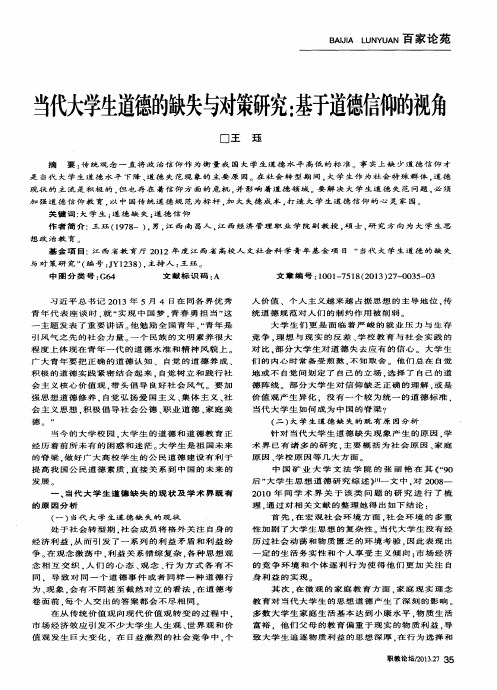 当代大学生道德的缺失与对策研究：基于道德信仰的视角