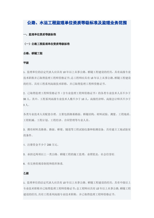 公路监理单位资质等级标准及监理业务范围