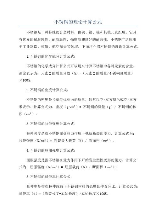 不锈钢的理论计算公式