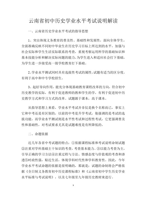 云南省初中历史学业水平考试说明解读