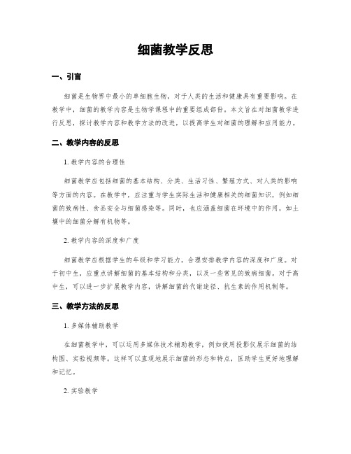 细菌教学反思