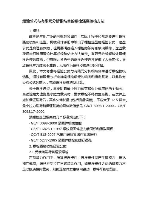 经验公式与有限元分析相结合的螺栓强度校核方法