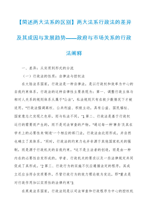 【简述两大法系的区别】两大法系行政法的差异及其成因与发展趋势——政府与市场关系的行政法阐释