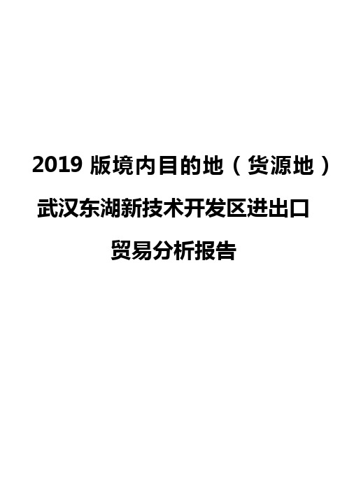 2019版境内目的地(货源地)武汉东湖新技术开发区进出口贸易分析报告