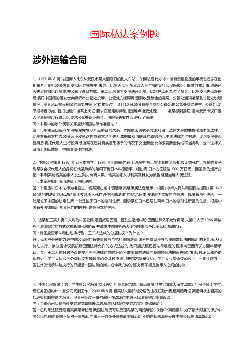 国际私法经典案例分析报告