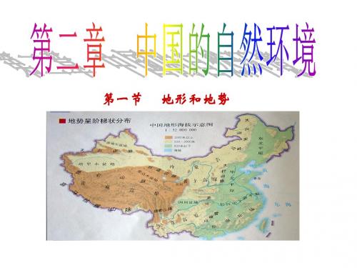 2019-人教版八年级地理上册-2.1地形和地势课件(共69张PPT)-文档资料